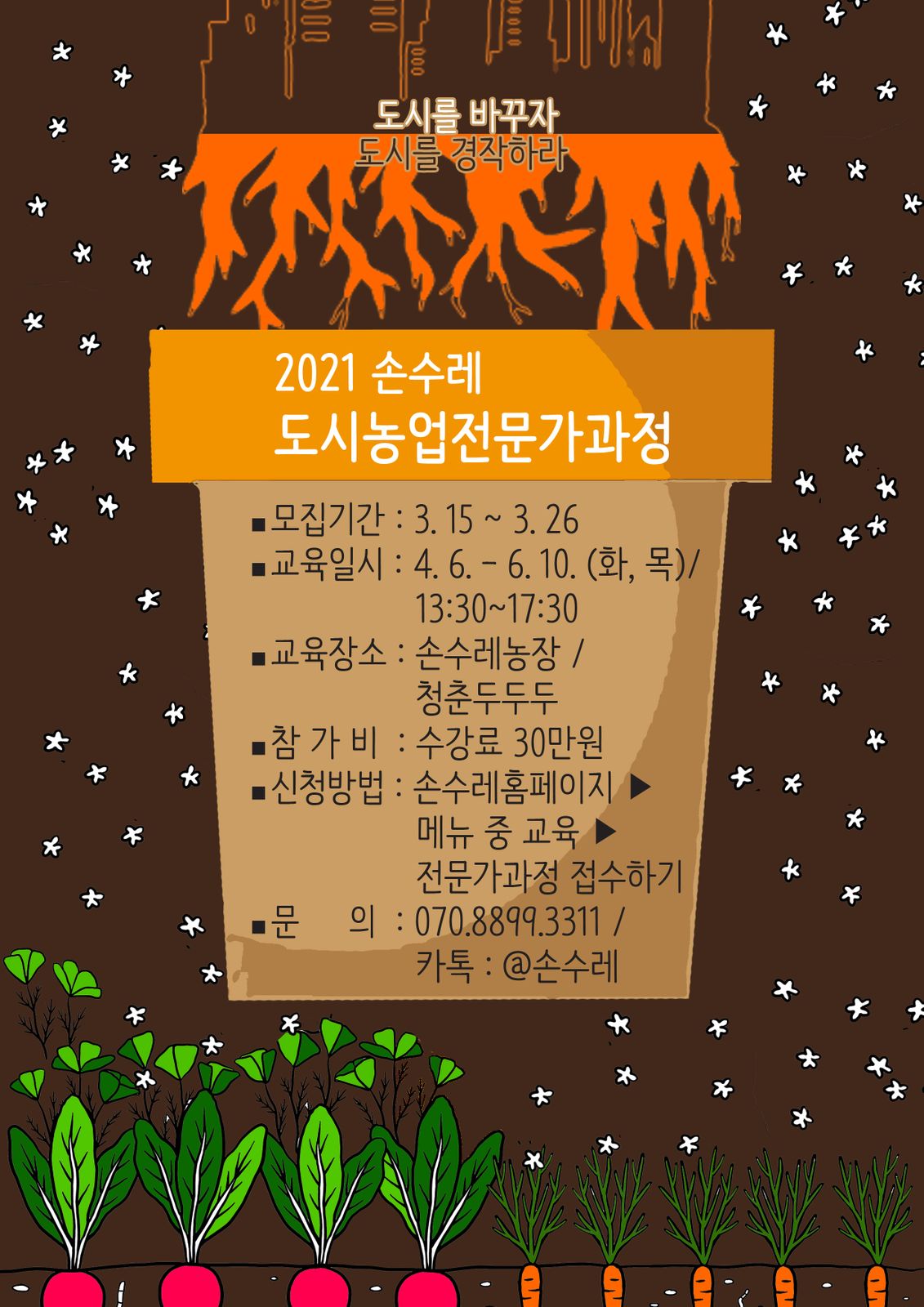 2021 도시농업전문가과정 포스터 사본.jpg